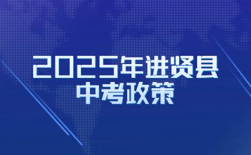 2025年南昌進(jìn)賢縣中考取消等級(jí)分制，以原始分?jǐn)?shù)計(jì)分