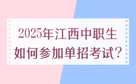 2025年江西中職生如何參加單招考試?