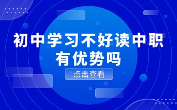 初中學(xué)習(xí)不好讀江西中職會有優(yōu)勢嗎？