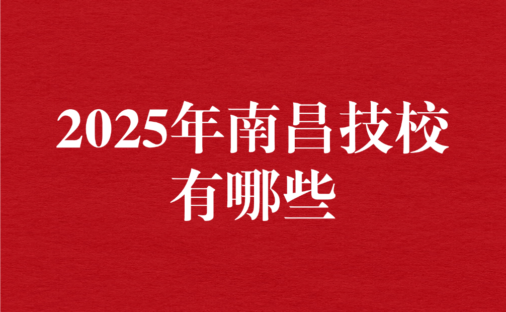 2025年南昌技校有哪些