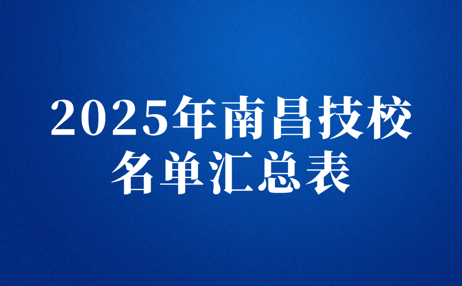 2025年南昌技校名單匯總表