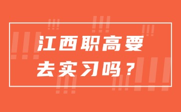 江西職高要去實習(xí)嗎？