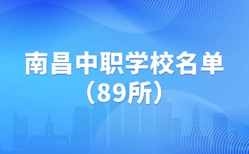 南昌中職學校名單（89所）