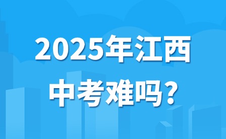 2025年江西中考難嗎?