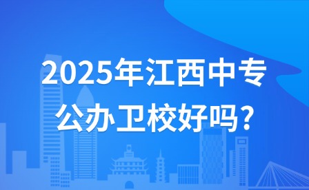 2025年江西中專公辦衛(wèi)校好嗎?