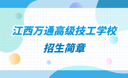 2024年江西萬通高級技工學(xué)校招生簡章