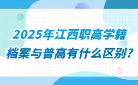 2025年江西職高學(xué)籍檔案與普高有什么區(qū)別?