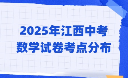 2025年江西中考數(shù)學(xué)試卷考點(diǎn)分布