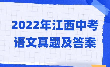 2022年江西中考語文真題及答案