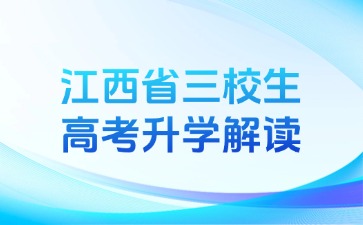 江西省三校生高考升學(xué)解讀！