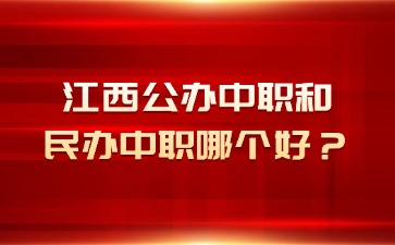 江西公辦中職和民辦中職哪個(gè)好？怎么選擇？