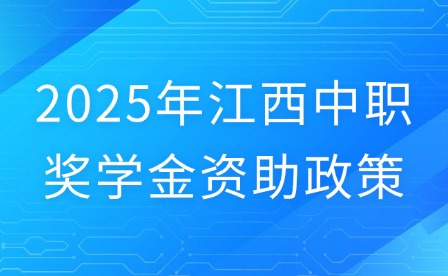 2025年江西中職獎學(xué)金資助政策