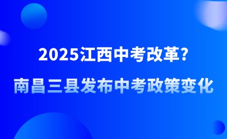 2025江西中考改革?南昌三縣發(fā)布中考政策變化