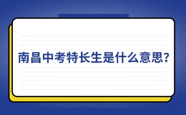 南昌中考特長生是什么意思？