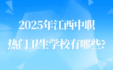 2025年江西中職熱門衛(wèi)生學校有哪些?