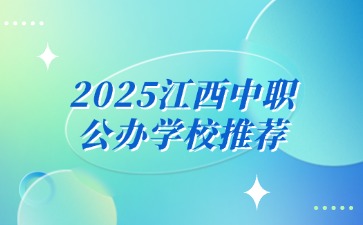 2025江西中職公辦學(xué)校推薦