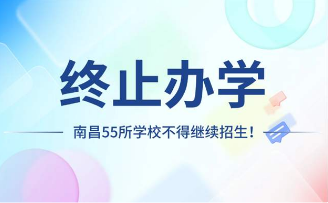 終止辦學！南昌中專學校在內55所學校不得繼續(xù)招生！