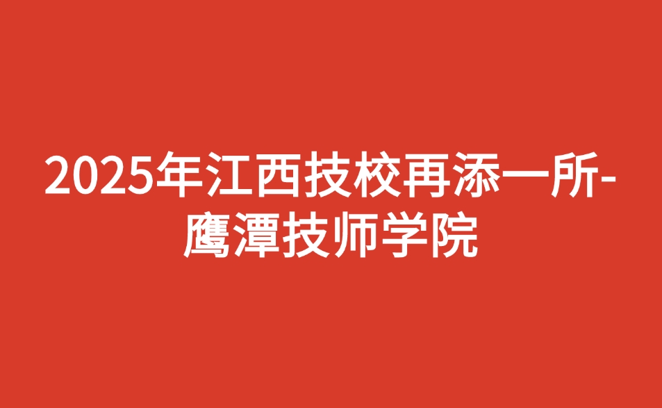 2025年江西技校再添一所-鷹潭技師學(xué)院