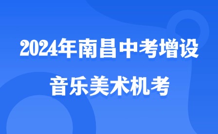 2024年南昌中考增設音樂美術(shù)機考