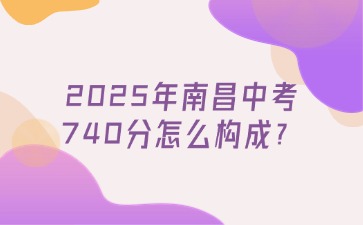 2025年南昌中考740分怎么構(gòu)成？