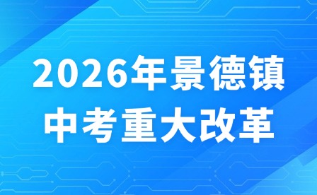 2026年景德鎮(zhèn)中考重大改革