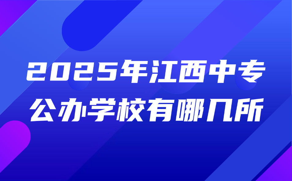 2025年江西中專公辦學(xué)校有哪幾所