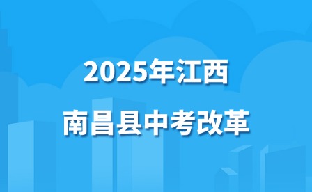 2025年江西南昌縣中考改革