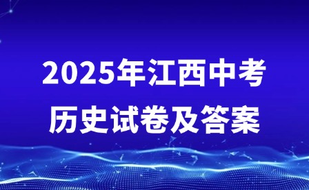 2025年江西中考歷史試卷及答案