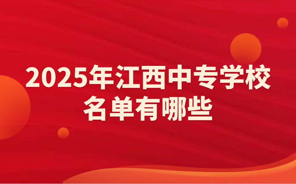 2025年江西中專學(xué)校名單有哪些