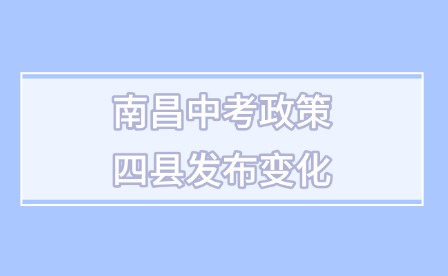 定了!南昌中考政策四縣發(fā)布變化