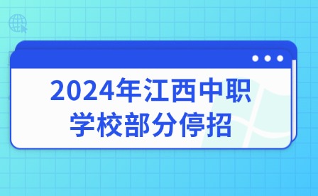 2024年江西中職學(xué)校部分停招