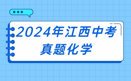 2024年江西中考真題化學(xué)