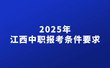 2025年江西中職報(bào)考條件要求