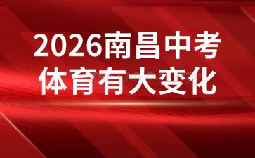 2026南昌中考體育有大變化！新增了這些內(nèi)容！