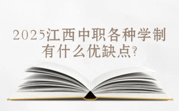 2025江西中職各種學(xué)制有什么優(yōu)缺點(diǎn)?