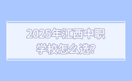 2025年江西中職學(xué)校怎么選?