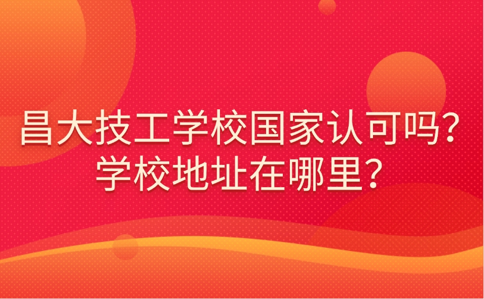 昌大技工學校國家認可嗎？學校地址在哪里？