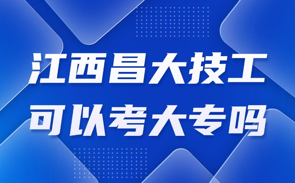 江西昌大技工可以考大專嗎