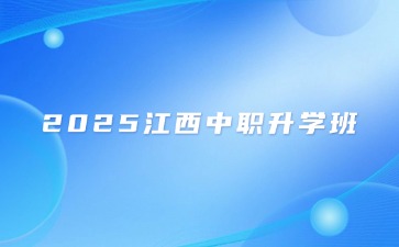 2025年沒(méi)考上高中想繼續(xù)升學(xué)，選擇中職升學(xué)班很重要！