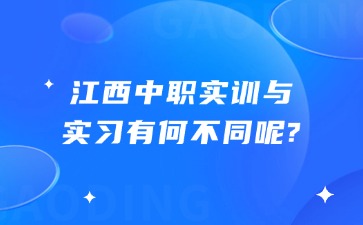 江西中職實(shí)訓(xùn)與實(shí)習(xí)有何不同呢?