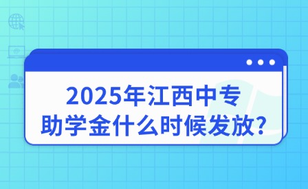 2025年江西中專助學(xué)金什么時候發(fā)放?