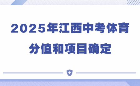 2025年江西中考體育分值和項(xiàng)目確定