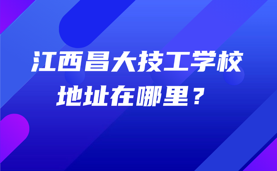 昌大技工學校地址在哪里