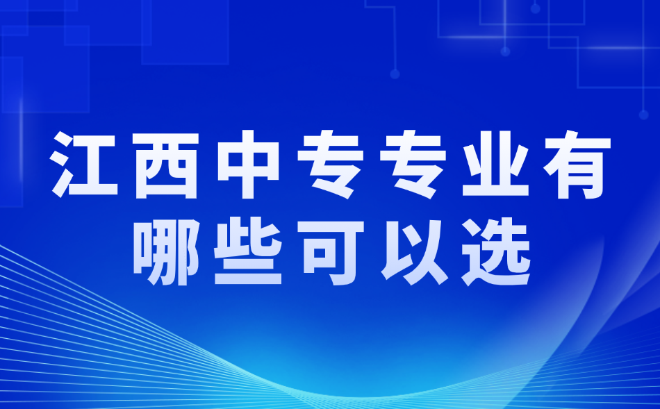 江西中專專業(yè)有哪些可以選