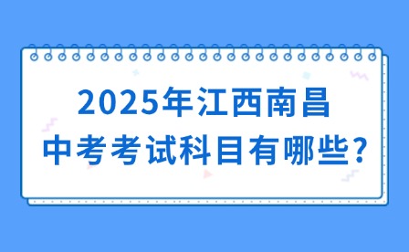 2025年江西南昌中考考試科目有哪些?