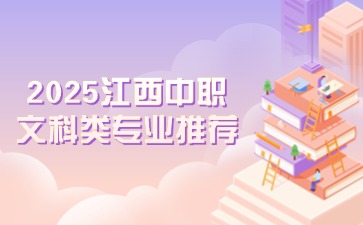 2025江西中職文科類(lèi)專(zhuān)業(yè)推薦