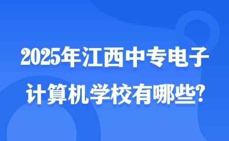 2025年江西中專電子計算機(jī)學(xué)校有哪些?