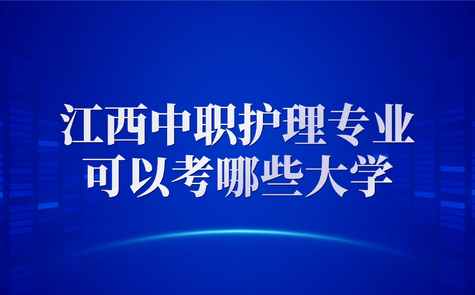 江西中職護(hù)理專(zhuān)業(yè)可以考哪些大學(xué)