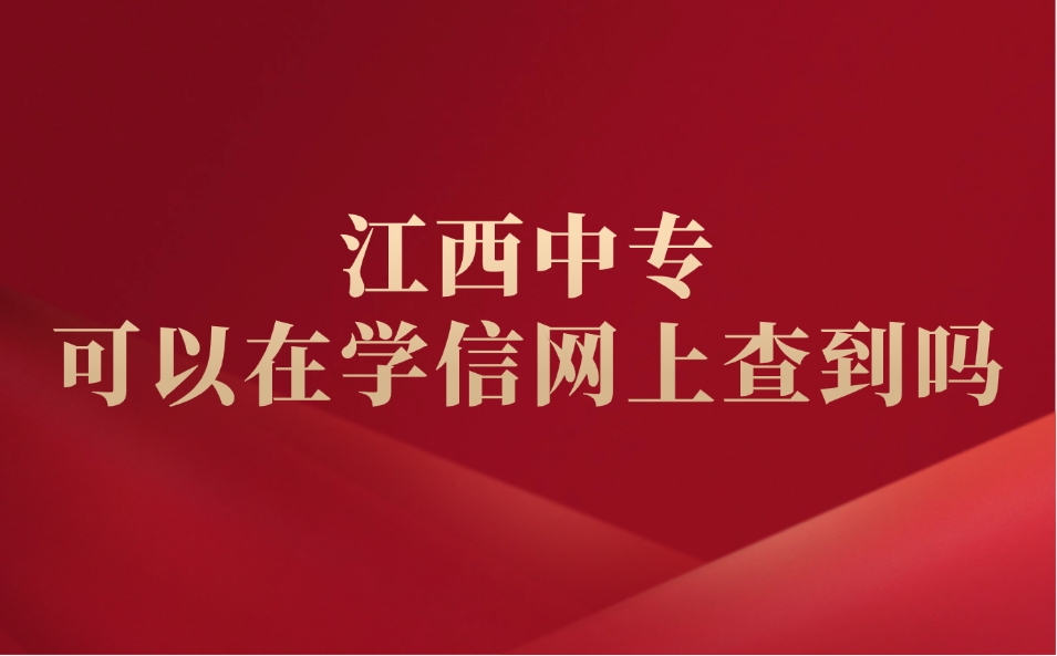 江西中?？梢栽趯W(xué)信網(wǎng)上查到嗎