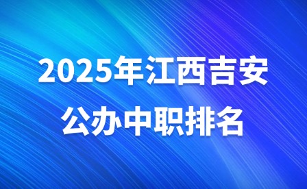 2025年江西吉安公辦中職排名